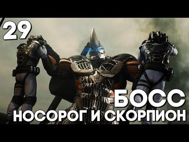 Босс Скорпион и Носорог ► Spider Man Прохождение Часть 29 (2018) ► Человек Паук PS4 Прохождение