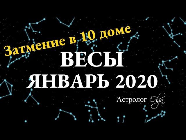 ВЕСЫ ГОРОСКОП на ЯНВАРЬ 2020. Астролог Olga