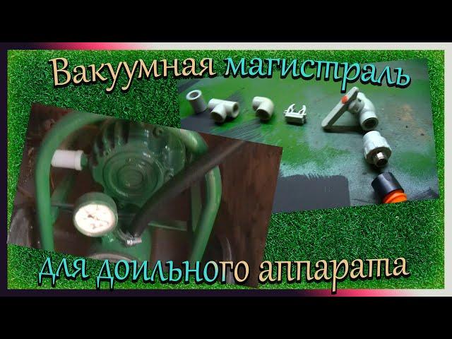 Вакуумная магистраль для доильного аппарата