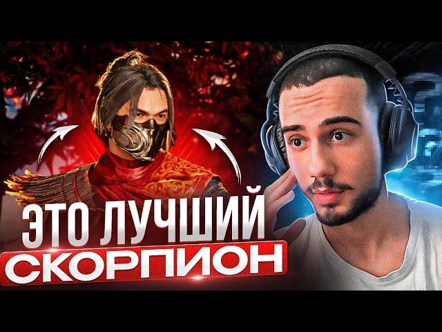 ЭТО ЛУЧШИЙ СКОРПИОН В МИРЕ?! Mortal Kombat 1