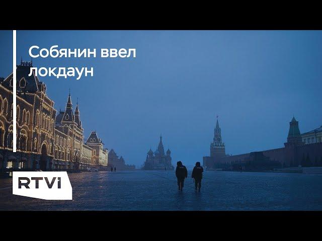 Локдаун в Москве и Подмосковье. Что ждет столицу и другие регионы?