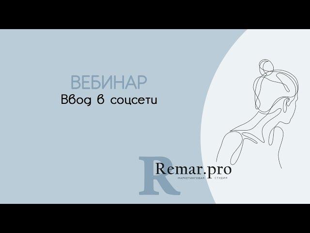 ВВОД В СОЦСЕТИ | ВЕБИНАР