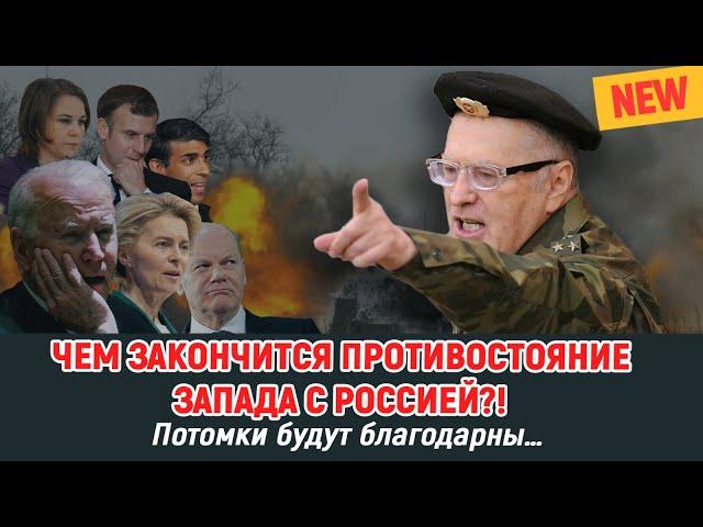 ЖИРИНОВСКИЙ: ПОТОМКИ БУДУТ БЛАГОДАРНЫ!