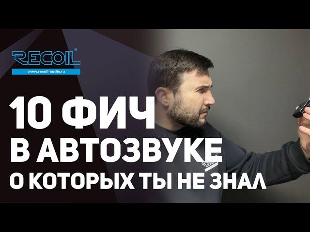 ТОП 10  ШТУК В АВТОЗВУКЕ О КОТОРЫХ ТЫ НЕ ЗНАЛ, УНИКАЛЬНЫЕ ПРОДУКТЫ ОТ RECOIL AUDIO