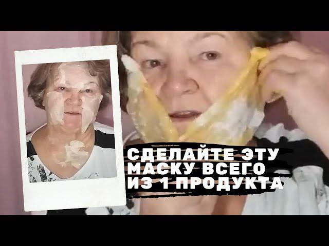 Сделайте эту маску всего из 1 продукта! И вы не узнаете себя в зеркале!