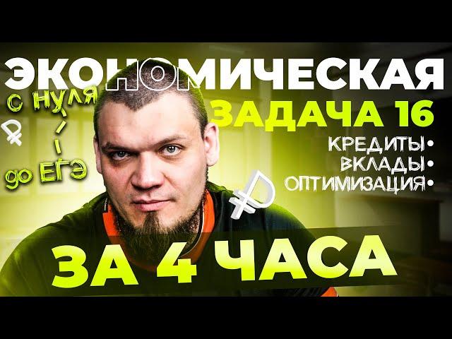 №16 | Кредиты, вклады, оптимизация за 4 часа с нуля и до уровня ЕГЭ 2024