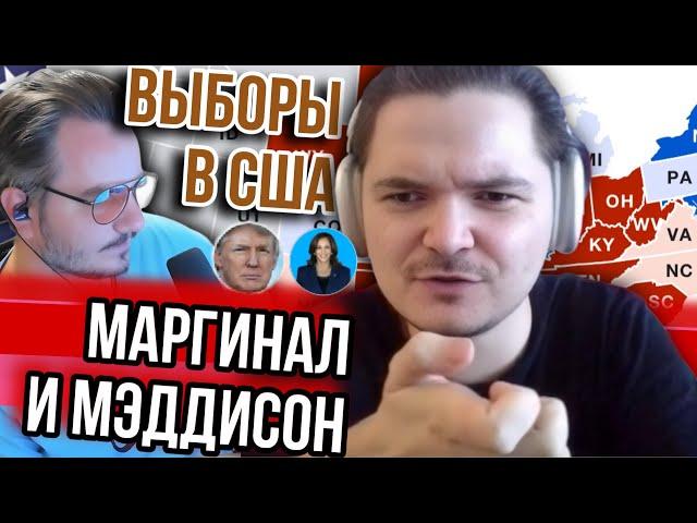 Маргинал и Мэддисон выбирают президента США и лучший штат для жизни