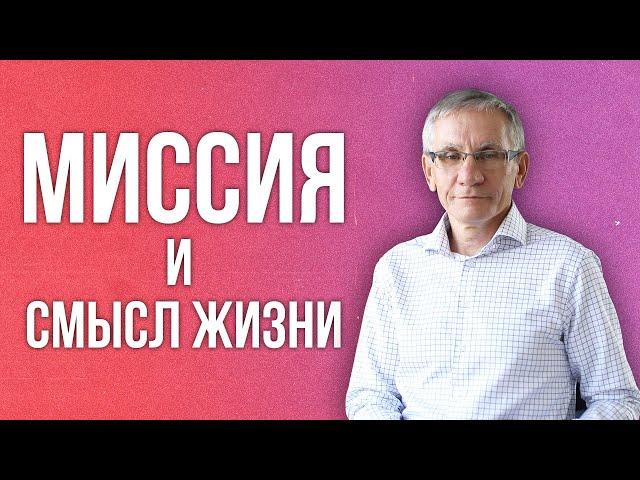 Миссия и смысл жизни. Валентин Ковалев