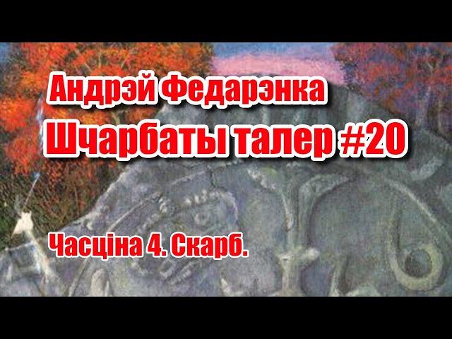 Шчарбаты талер | Андрэй Федарэнка | Пазакласнае чытанне