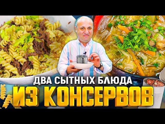 2 БЫСТРЫХ блюда из КОНСЕРВОВ:  Вкуснейший СУП и МАКАРОНЫ с мясом! Справится даже ребёнок.