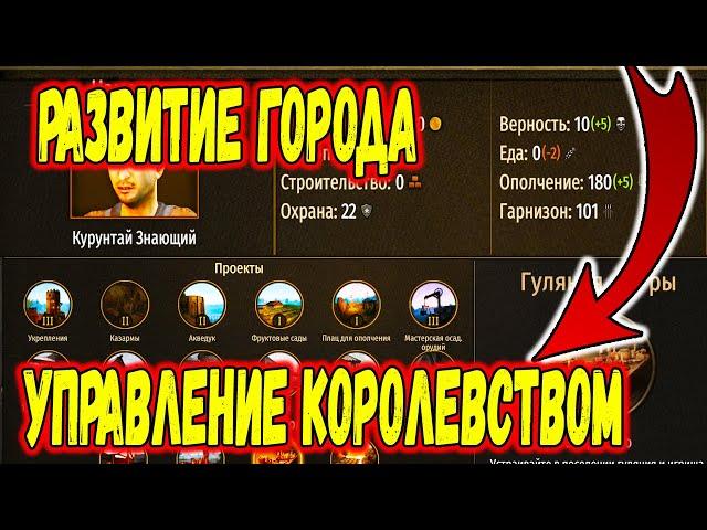 ГАЙД КАК РАЗВИВАТЬ КОРОЛЕВСТВО И ГОРОД В Mount & Blade 2: Bannerlord