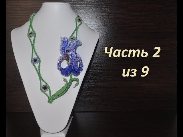 Iris beaded choker. Part 2 of 9.  Master class on beading