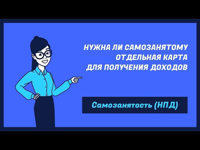 Самозанятость (НПД) Обязательно ли использовать отдельную банковскую карту для доходов самозанятого?