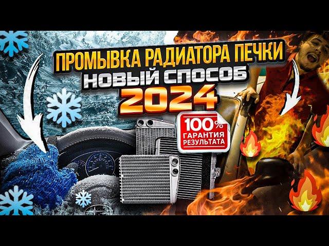 ПРОМЫВКА РАДИАТОРА ПЕЧКИ! 100% РЕЗУЛЬТАТ! ЭФФЕКТИВНЫЙ СПОСОБ 2024! АППАРАТНАЯ!