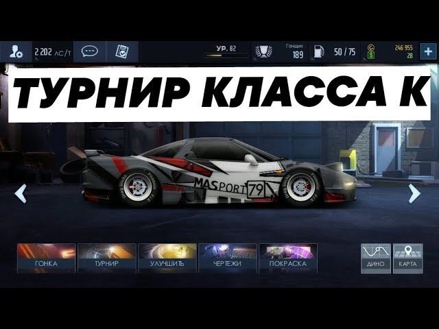 Drag Racing: Уличные гонки #9 :Турнир класса К на NSX;)