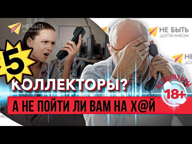 ️ Это мой последний звонок тебе...  |  Как поставить на место наглого коллектора!?