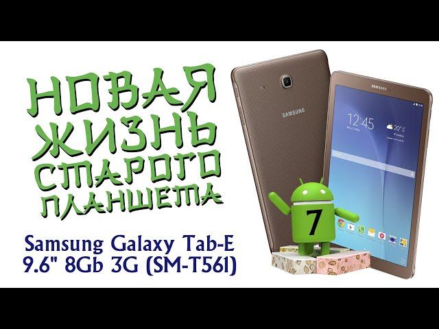 Установка Android 7 на Samsung Galaxy Tab-E 9.6" 8Gb 3G (SM-T561) ВТОРАЯ ЖИЗНЬ!