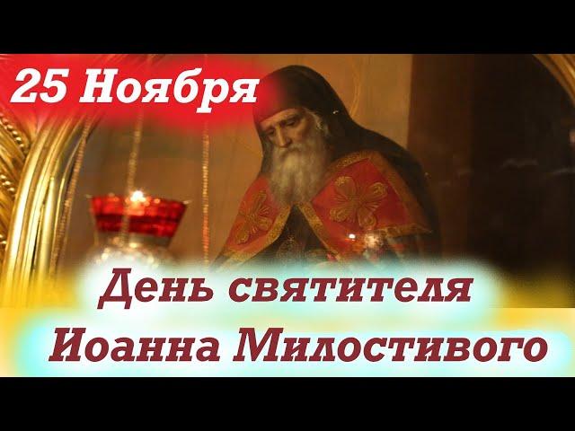 Потрясающее Слово 25 ноября в День святителя Иоанна Милостивого, патриарха Александрийского