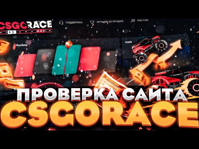 CSGORACE - ЧЕСТНАЯ ПРОВЕРКА НОВОГО САЙТА И РЕЖИМОВ | ТАКТИКА ИГРЫ НА КСГОРЕЙС | РУЛЕТКА, КРАШ, ВЫВОД