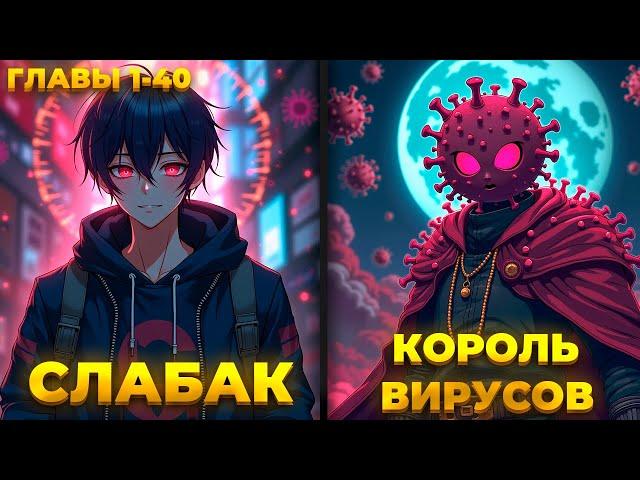 СУДНЫЙ ДЕНЬ: Я, КОРОЛЬ ВИРУСОВ | ГЛАВЫ 1-40 | ОЗВУЧКА МАНГИ