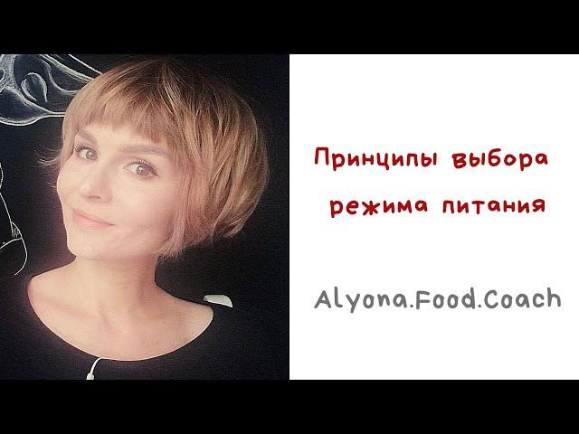 Принципы выбора режима питания | Alyona.Food.Coach