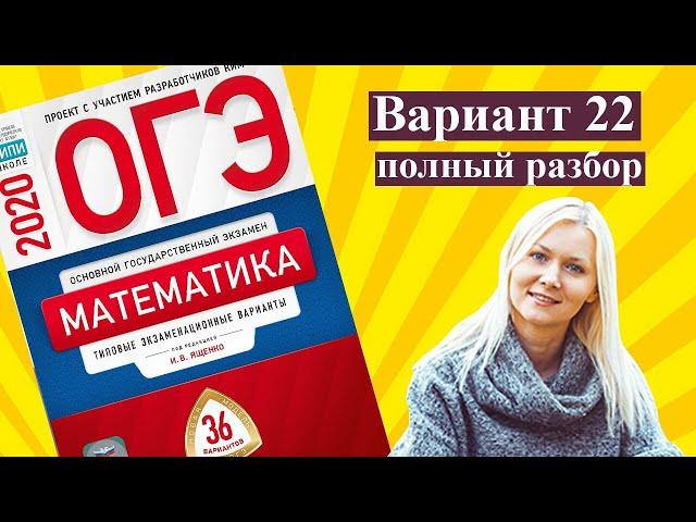 ОГЭ математика 2020 Ященко 22 ВАРИАНТ (1 и 2 часть)