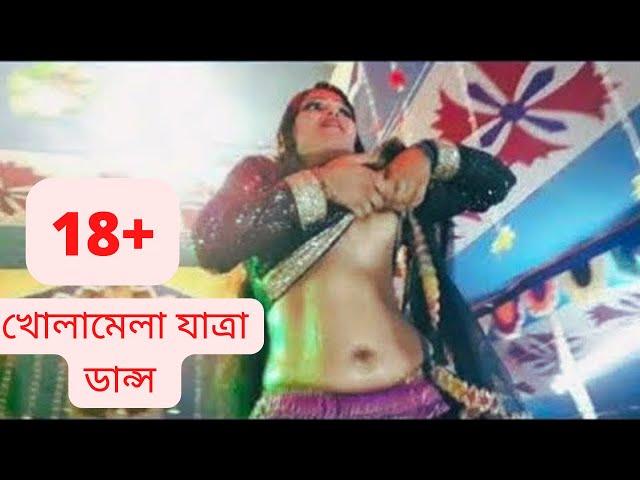 খোলামেলা যাত্রা ডান্স নিউ যাত্রা পালা Song 2022 Open Jatra Hot Dance New #BDJATRA24 Pala Song 2022