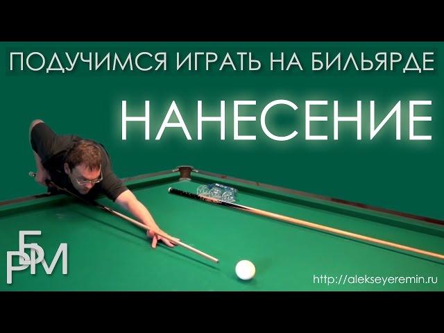 Подучимся играть на бильярде - Нанесение