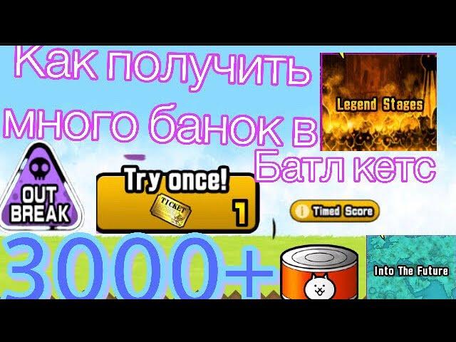 Как получить много Банок в The battle cats? #battlecats