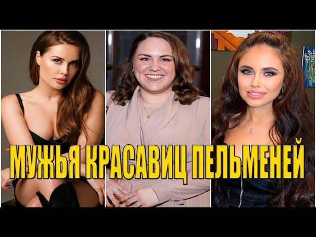 Как выглядят мужья красавиц из Уральских пельменей