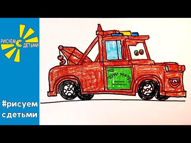 Как нарисовать МЭТРА (м/ф ТАЧКИ). Рисуем с детьми. How to draw a MATER (CARS).