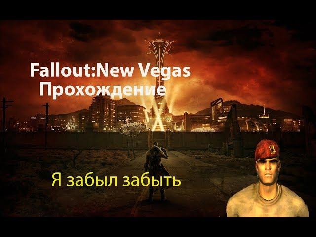 Прохождение Fallout: New Vegas (19 серия) Я забыл забыть