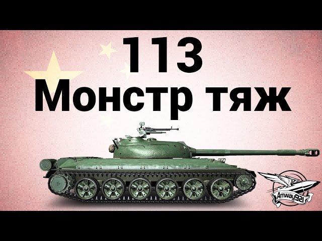 113 - Монстр тяж - Гайд