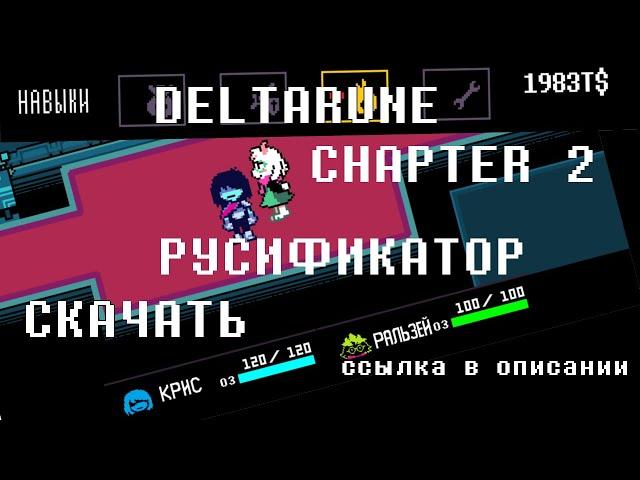 DELTARUNE CHAPTER 2 РУСИФИКАТОР СКАЧАТЬ