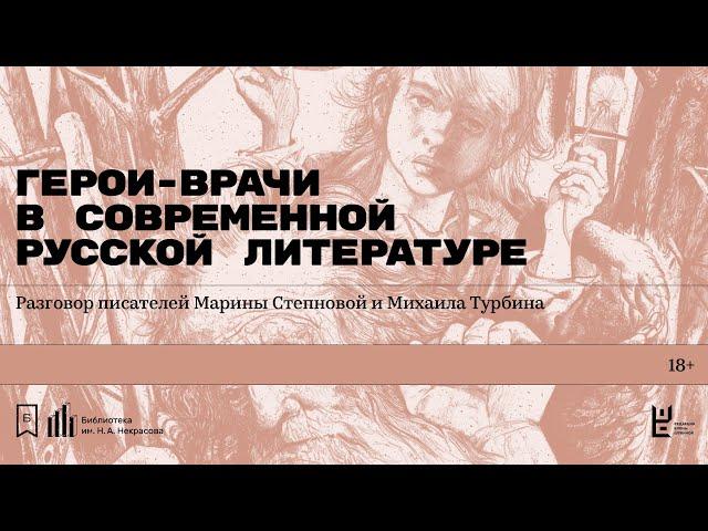 «Герои-врачи в современной русской литературе».