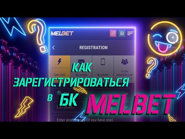 Как зарегистрироваться в букмекерской конторе Melbet