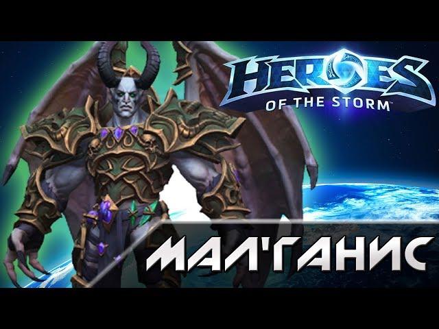 Hots - Мал'ганис [Mal’Ganis]. Обзор героя.