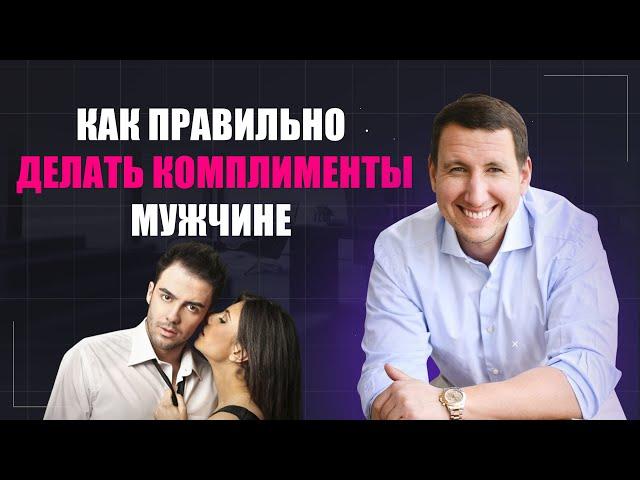 Как ПРАВИЛЬНО делать комплименты мужчине? || 3 ГЛАВНЫХ правила