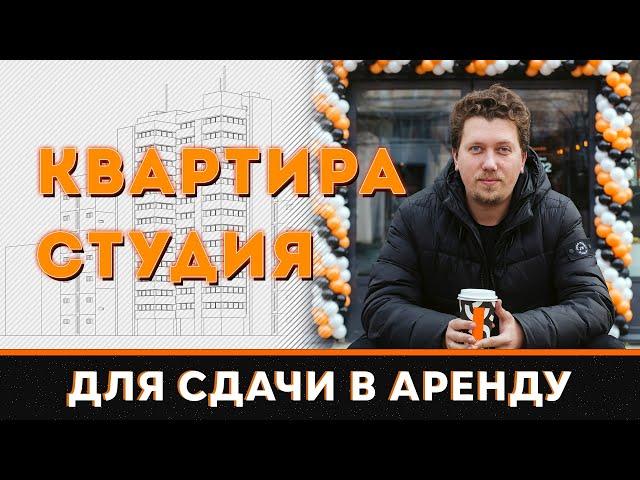 Как правильно выбрать КВАРТИРУ-СТУДИЮ для сдачи в аренду?