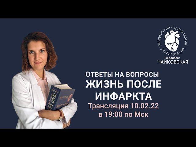 Жизнь после инфаркта