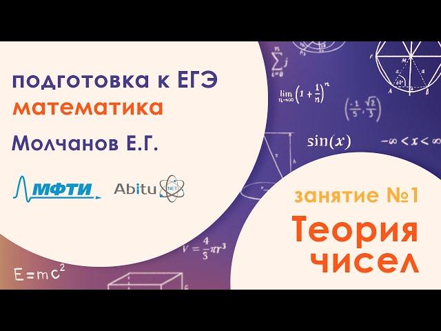 Подготовка к ЕГЭ по математике. Задача №19 - Теория чисел. Занятие №1