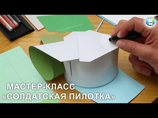 Мастер-класс «Солдатская пилотка»