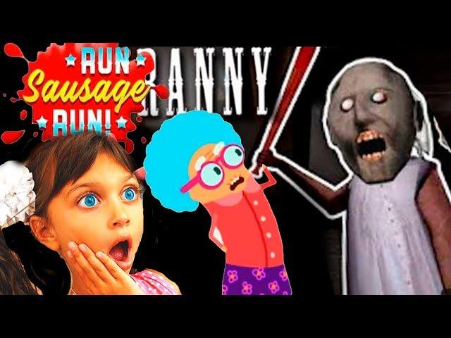 ЧЕЛЛЕНДЖ БЕГИ СОСИСКА  Run Sausage Run В Гостях у GRANNY ПОБЕГ от Бабули #Валеришка