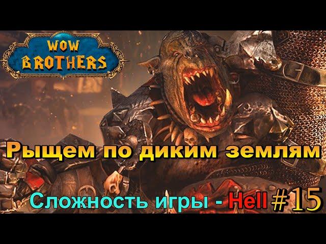 Кризис в разгаре. Иджирок был уничтожен. Battle Brothers прохождение. WoW brothers мод