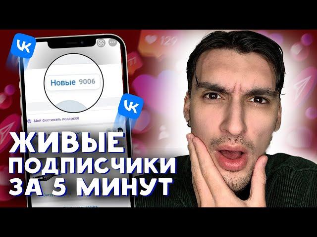 КАК НАКРУТИТЬ ДРУЗЕЙ В ВК БЕСПЛАТНО 2024 | НАКРУТКА ПОДПИСЧИКОВ В ВК НА СТРАНИЦУ 2024