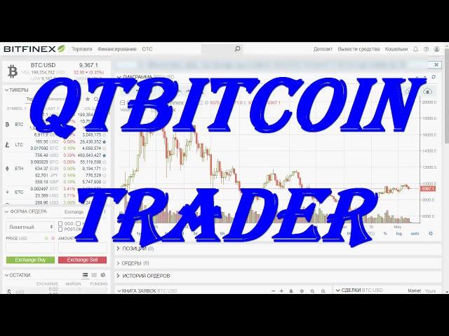 Как создать API ключи и подключить к терминалу QTBitcoin Trader