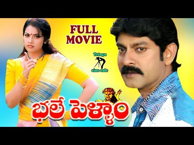 BHALE PELLAM | TELUGU FULL MOVIE | JAGAPATHI BABU | MEENA | TELUGU CINE CAFE