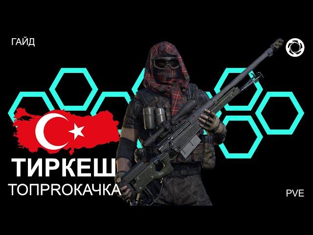 Игра КАЛИБР. ТОПPROКАЧКА №42. Снайпер ТИРКЕШ. НОВАЯ ИМБА?