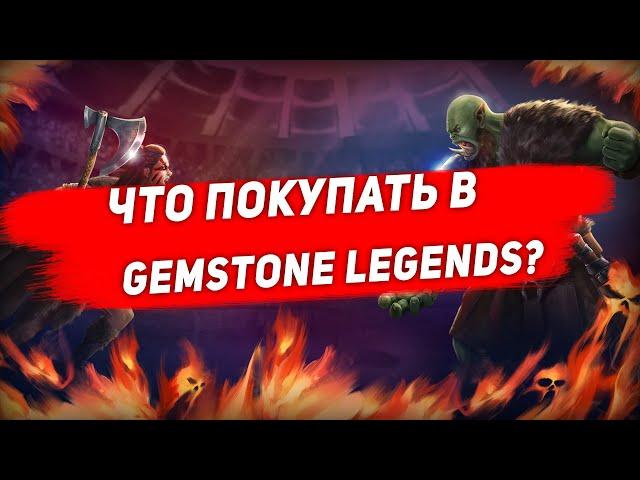 Что покупать в Gemstone Legends