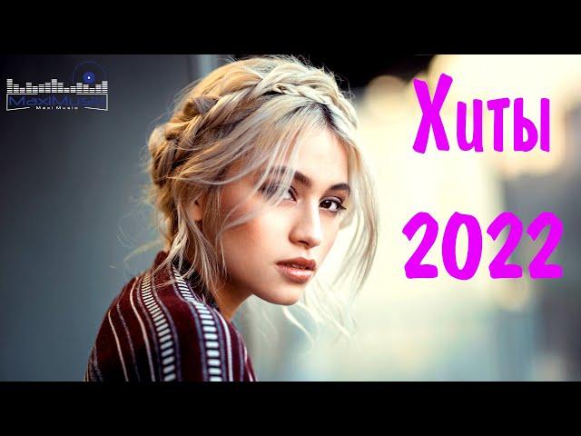 СОВРЕМЕННАЯ МУЗЫКА 2022 СЛУШАТЬ  New Russian Dance Hits 2022  Крутые Новые Треки 2022 Русские